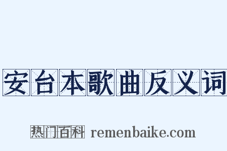 安台本歌曲反义词是什么意思的图片
